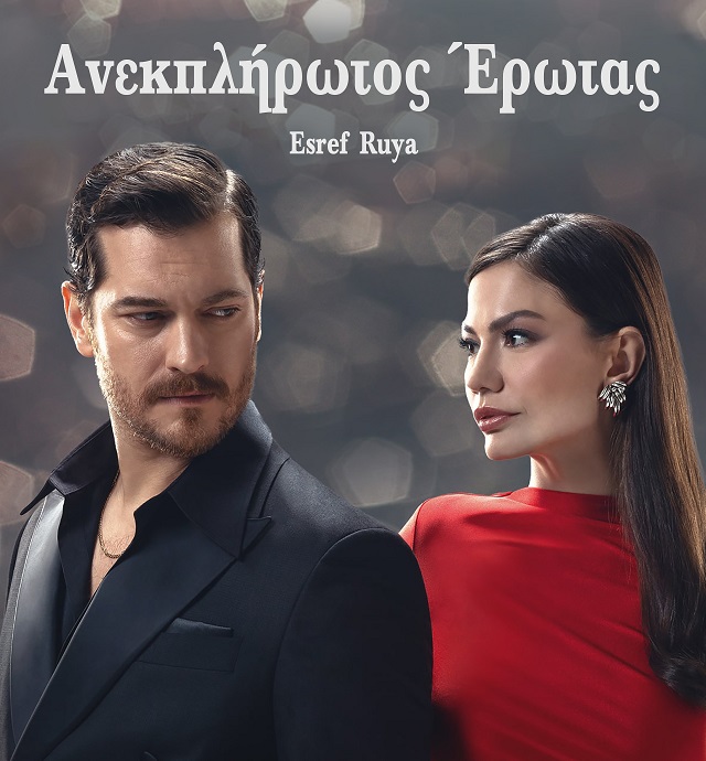 ΑΝΕΚΠΛΗΡΩΤΟΣ ΕΡΩΤΑΣ